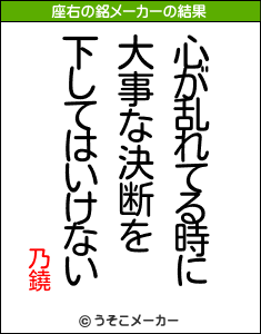 乃鐃の座右の銘メーカー結果