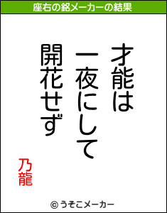 乃龍の座右の銘メーカー結果