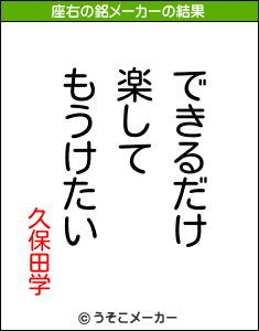 久保田学の座右の銘メーカー結果