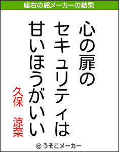 久保 涼菜の座右の銘は 心の扉のセキュリティは甘いほうがいい