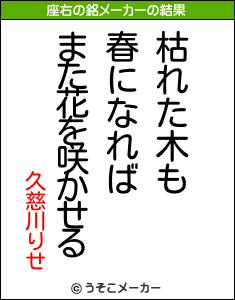 久慈川りせの座右の銘メーカー結果