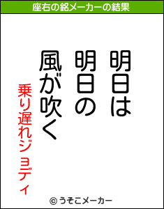 乗り遅れジョディの座右の銘メーカー結果