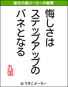 九国の座右の銘メーカー結果