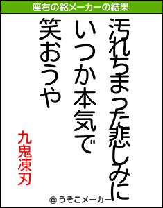 九鬼凍刃の座右の銘メーカー結果