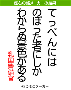 乳国警備官の座右の銘メーカー結果