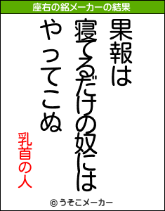 乳首の人の座右の銘メーカー結果