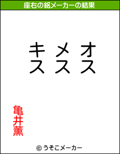 亀井薫の座右の銘メーカー結果