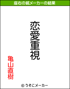 亀山直樹の座右の銘メーカー結果