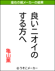 亀山薫の座右の銘メーカー結果