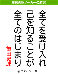 亀田史郎の座右の銘メーカー結果