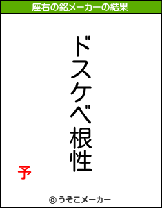 予の座右の銘メーカー結果