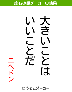 二へドンの座右の銘メーカー結果