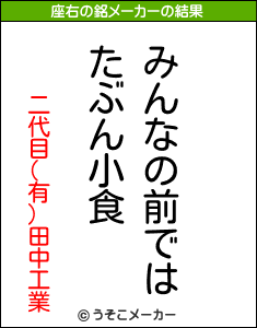 二代目(有)田中工業の座右の銘メーカー結果