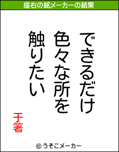 于箸の座右の銘メーカー結果