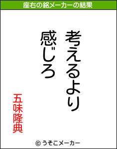 五味隆典の座右の銘メーカー結果