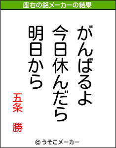 五条 勝の座右の銘メーカー結果