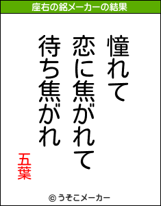 五葉の座右の銘メーカー結果