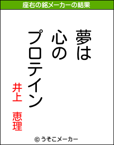 井上　恵理の座右の銘メーカー結果