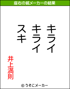 井上満則の座右の銘メーカー結果