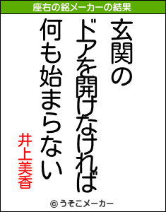 井上美香の座右の銘メーカー結果