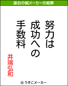 井端弘和の座右の銘メーカー結果