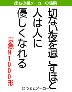 京急N1000形の座右の銘メーカー結果