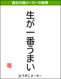 亳の座右の銘メーカー結果