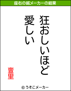 亶里の座右の銘メーカー結果