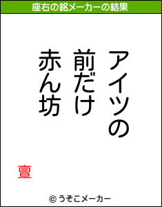 亶の座右の銘メーカー結果