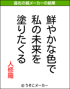 人修羅の座右の銘メーカー結果