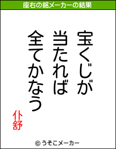 仆舒の座右の銘メーカー結果