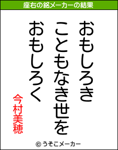 今村美穂の座右の銘は おもしろきこともなき世をおもしろく