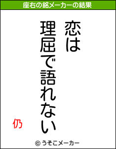 仍の座右の銘メーカー結果