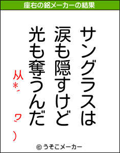 从*´ ヮ`)の座右の銘メーカー結果