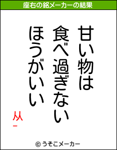 从-の座右の銘メーカー結果