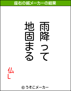 仏Lの座右の銘メーカー結果