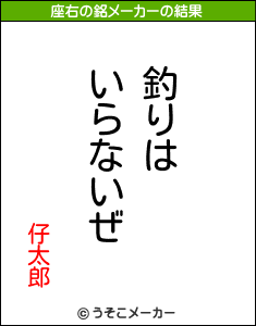 仔太郎の座右の銘メーカー結果