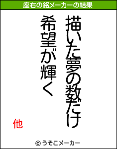 他の座右の銘メーカー結果