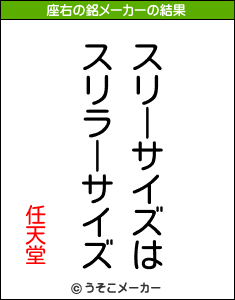 任天堂の座右の銘メーカー結果