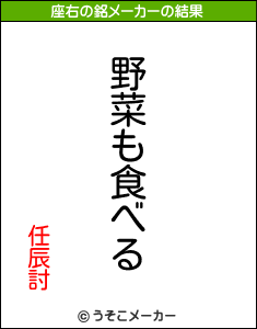 任辰討の座右の銘メーカー結果