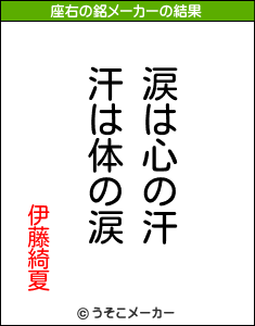 伊藤綺夏の座右の銘メーカー結果