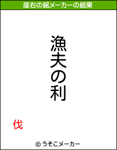 伐の座右の銘メーカー結果