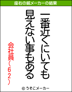 会社員(62)の座右の銘メーカー結果