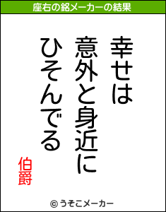 伯爵の座右の銘メーカー結果