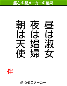 伴の座右の銘メーカー結果