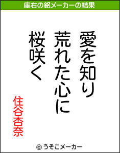 住谷杏奈の座右の銘メーカー結果