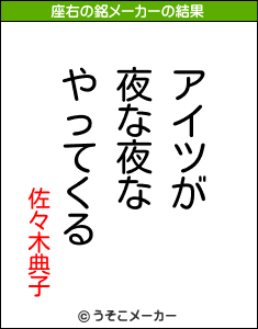 佐々木典子の座右の銘メーカー結果