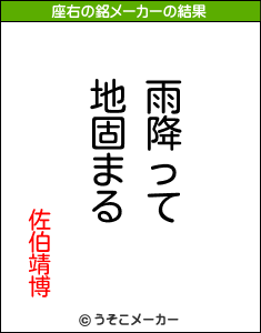 佐伯靖博の座右の銘メーカー結果