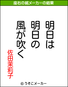 佐田茉莉子の座右の銘メーカー結果