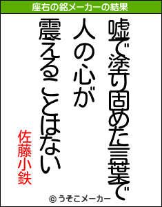 佐藤小鉄の座右の銘メーカー結果